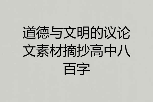 道德与文明的议论文素材摘抄高中八百字