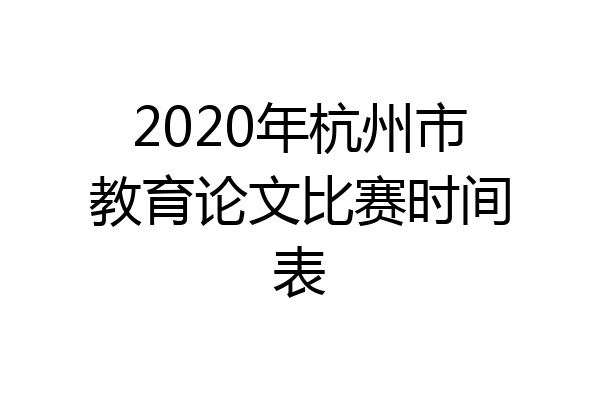 2020年杭州市教育论文比赛时间表