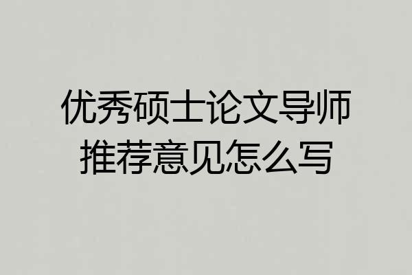 优秀硕士论文导师推荐意见怎么写