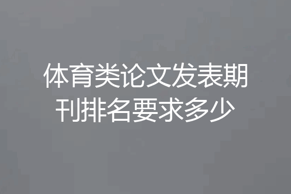 体育类论文发表期刊排名要求多少