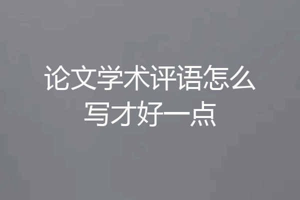 论文学术评语怎么写才好一点