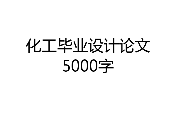 化工毕业设计论文5000字
