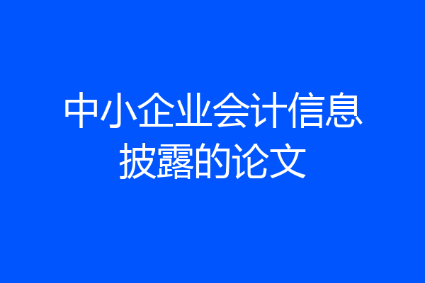 中小企业会计信息披露的论文