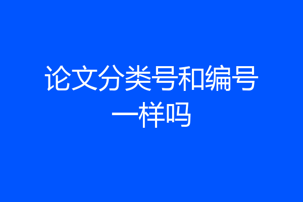 论文分类号和编号一样吗