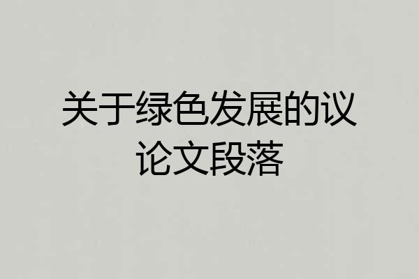 关于绿色发展的议论文段落