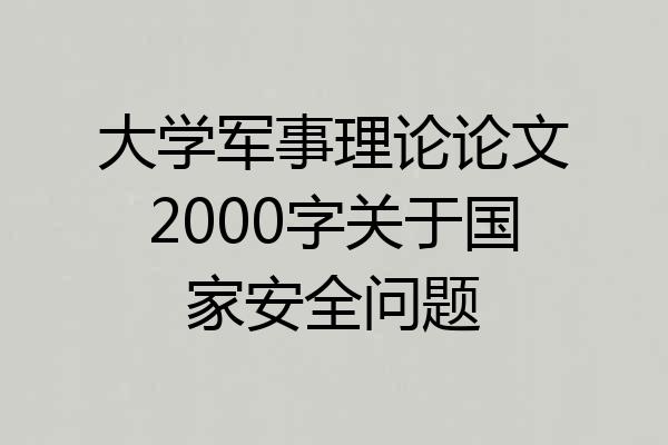 大学军事理论论文2000字关于国家安全问题