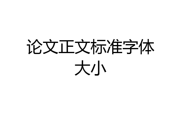 论文正文标准字体大小