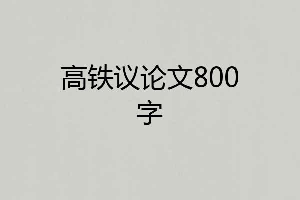 高铁议论文800字