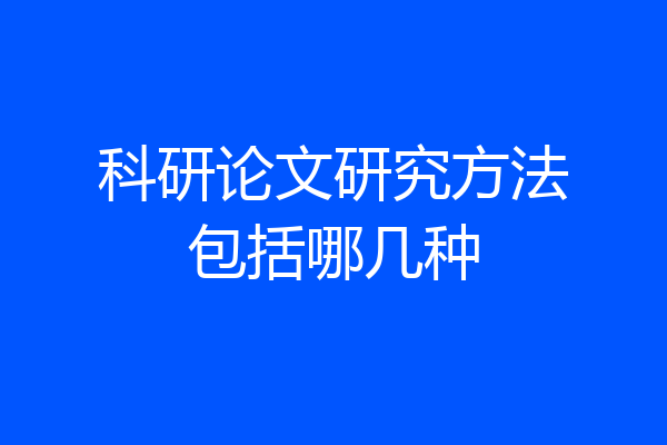 科研论文研究方法包括哪几种