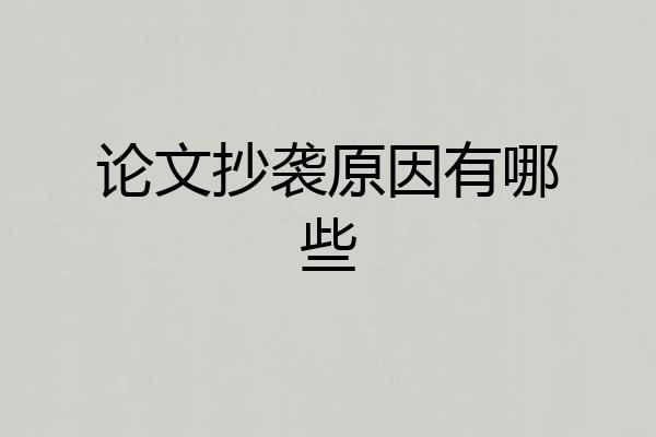 论文抄袭原因有哪些