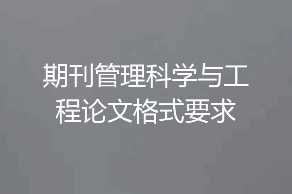期刊管理科学与工程论文格式要求