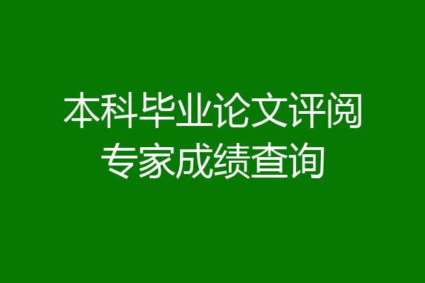 本科毕业论文评阅专家成绩查询