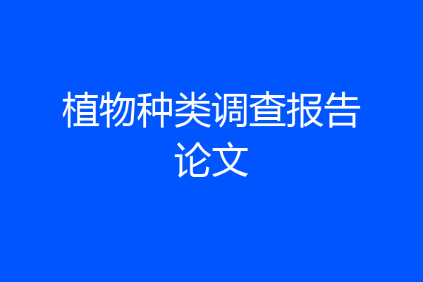 植物种类调查报告论文