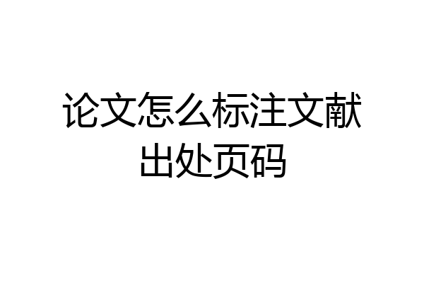 论文怎么标注文献出处页码