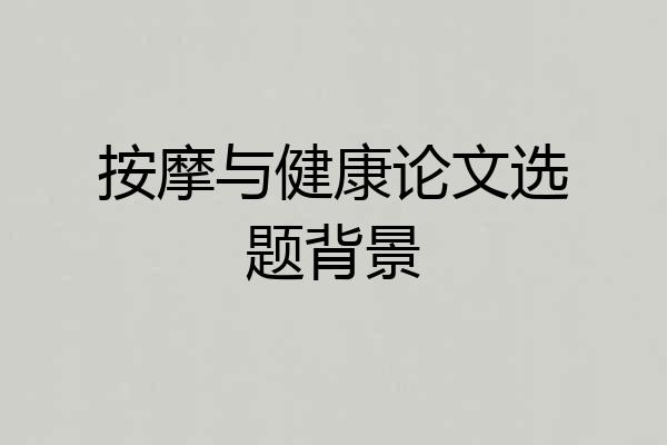 按摩与健康论文选题背景