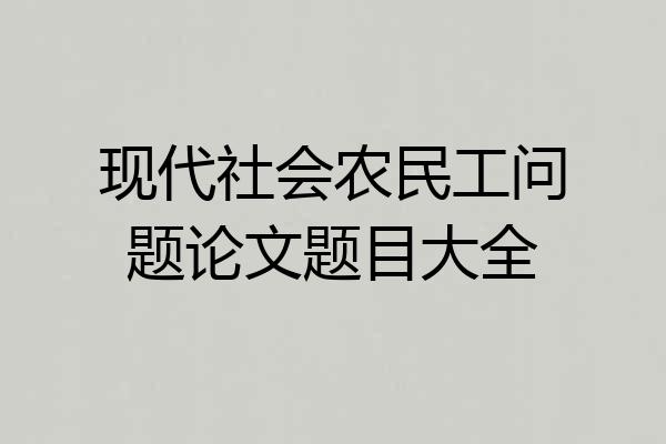 现代社会农民工问题论文题目大全
