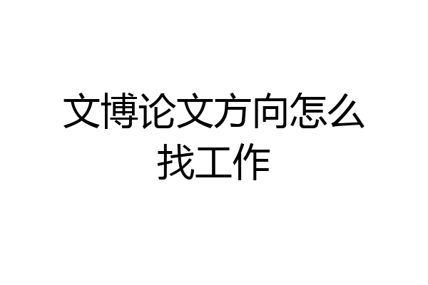 文博论文方向怎么找工作