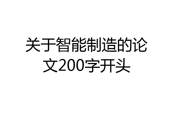 关于智能制造的论文200字开头