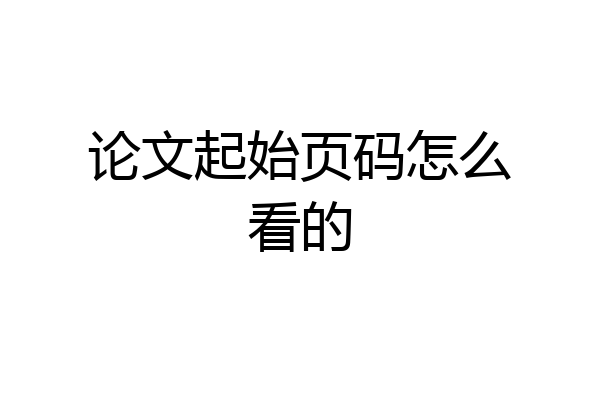 论文起始页码怎么看的