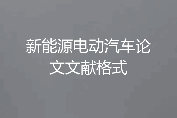 新能源电动汽车论文文献格式