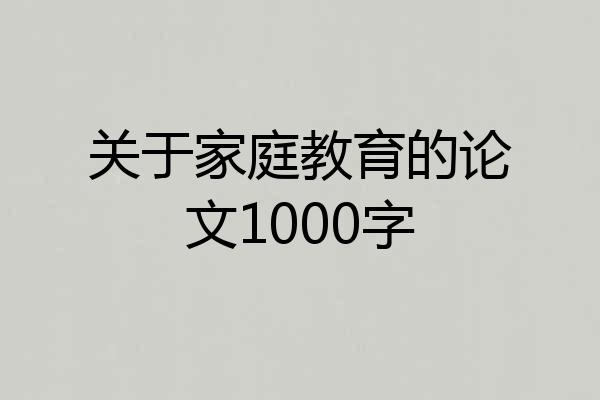 关于家庭教育的论文1000字