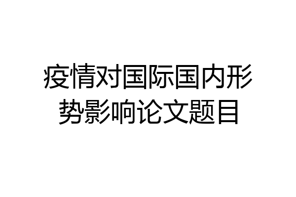 疫情对国际国内形势影响论文题目