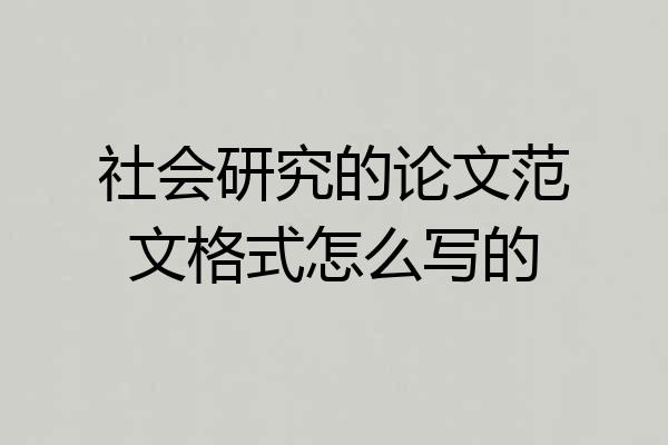 社会研究的论文范文格式怎么写的