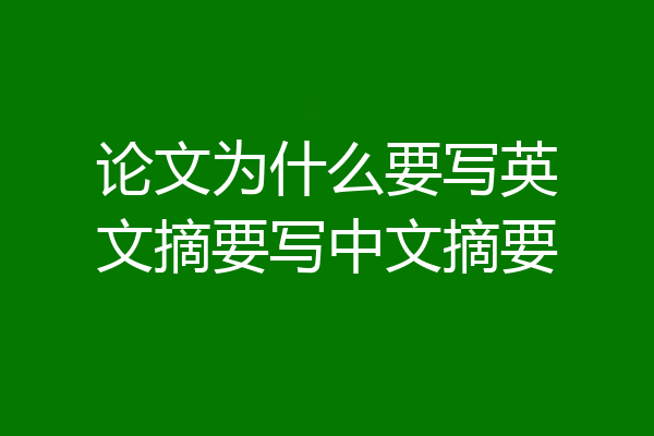 论文为什么要写英文摘要写中文摘要