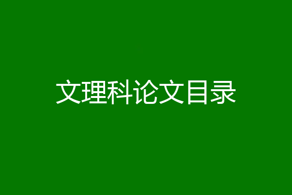 文理科论文目录