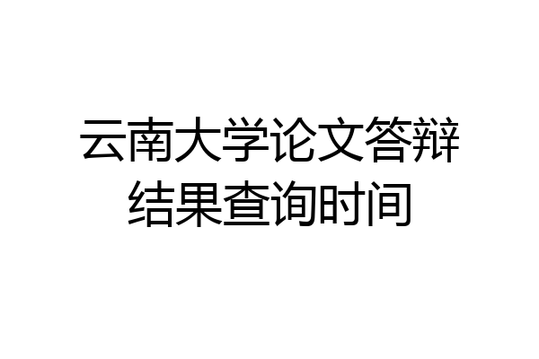 云南大学论文答辩结果查询时间