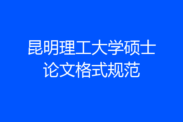 昆明理工大学硕士论文格式规范