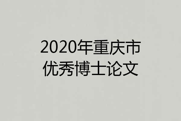 2020年重庆市优秀博士论文