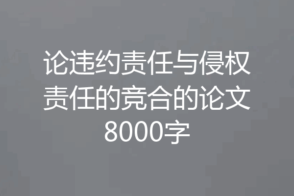 论违约责任与侵权责任的竞合的论文8000字