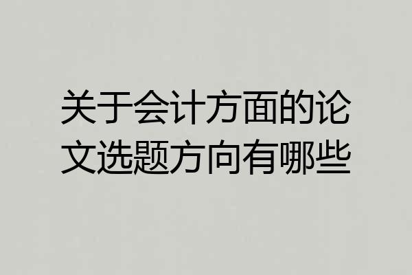 关于会计方面的论文选题方向有哪些
