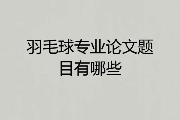 羽毛球专业论文题目有哪些