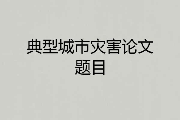典型城市灾害论文题目