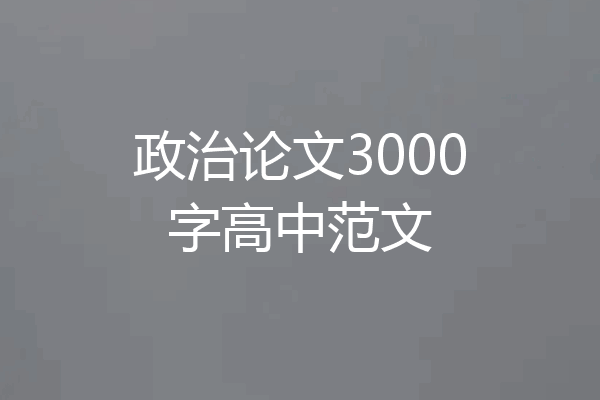 政治论文3000字高中范文