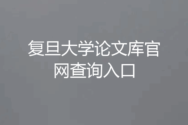 复旦大学论文库官网查询入口