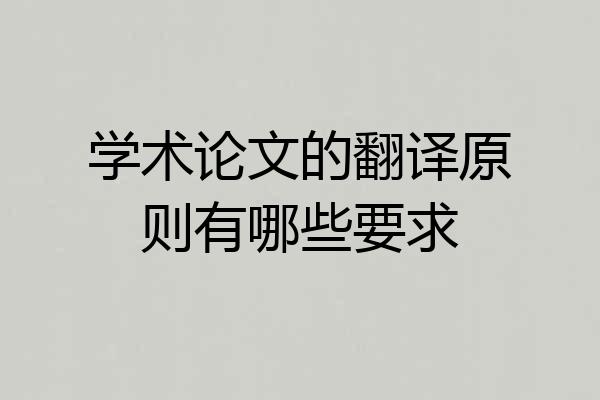 学术论文的翻译原则有哪些要求
