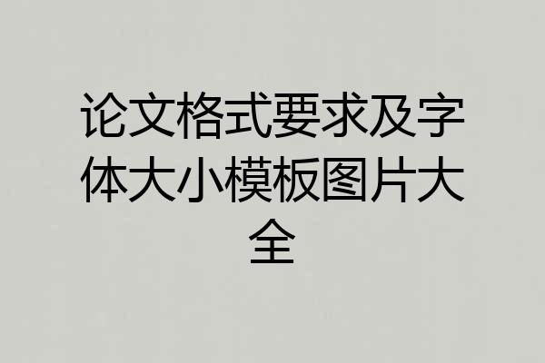 论文格式要求及字体大小模板图片大全