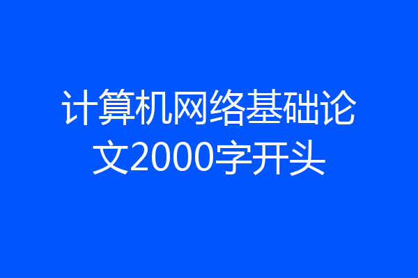 计算机网络基础论文2000字开头