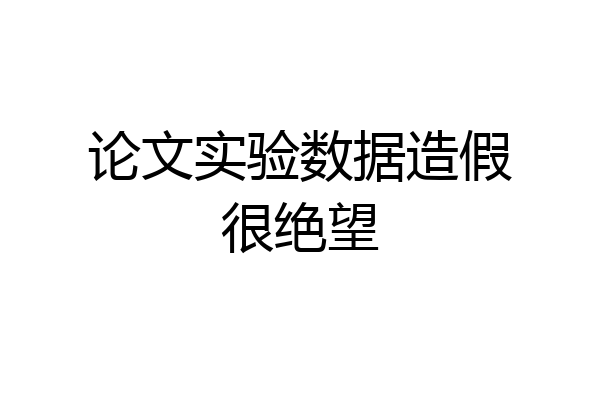 论文实验数据造假很绝望