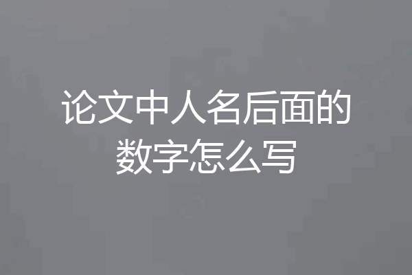 论文中人名后面的数字怎么写