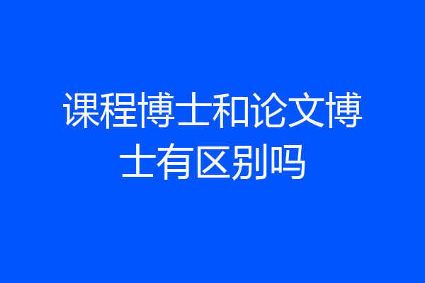 课程博士和论文博士有区别吗