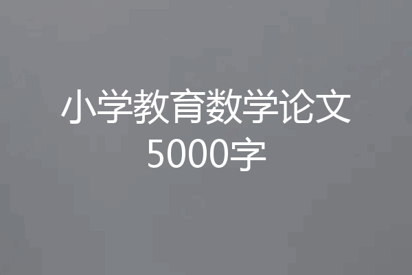 小学教育数学论文5000字