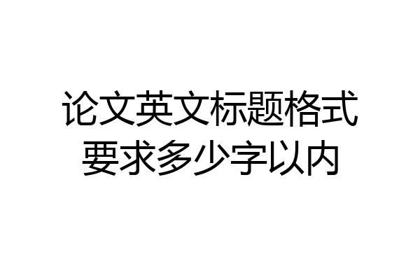 论文英文标题格式要求多少字以内