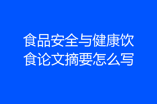 食品安全与健康饮食论文摘要怎么写