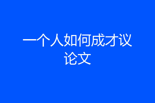 一个人如何成才议论文