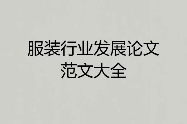 服装行业发展论文范文大全