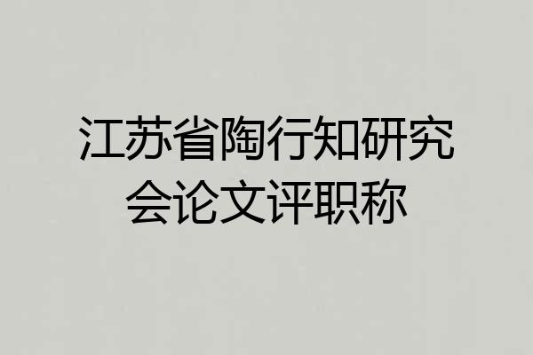 江苏省陶行知研究会论文评职称